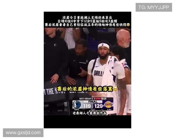 浓眉交易价值低迷背后的真相与球队争冠信心缺失分析