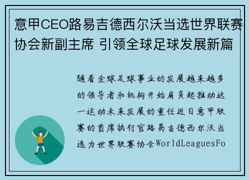 意甲CEO路易吉德西尔沃当选世界联赛协会新副主席 引领全球足球发展新篇章