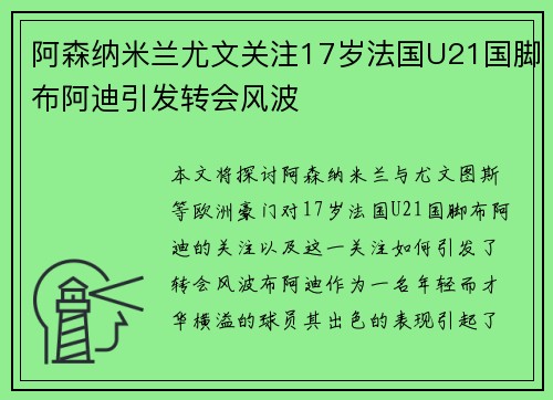 阿森纳米兰尤文关注17岁法国U21国脚布阿迪引发转会风波