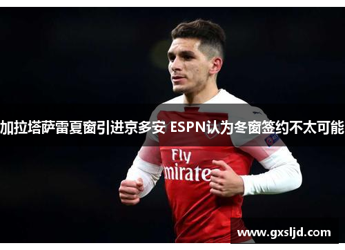 加拉塔萨雷夏窗引进京多安 ESPN认为冬窗签约不太可能