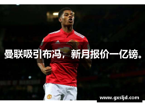 曼联吸引布冯,新月报价一亿镑。