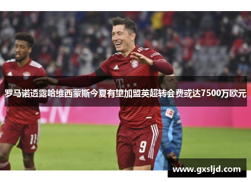 罗马诺透露哈维西蒙斯今夏有望加盟英超转会费或达7500万欧元