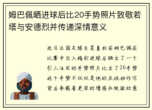 姆巴佩晒进球后比20手势照片致敬若塔与安德烈并传递深情意义