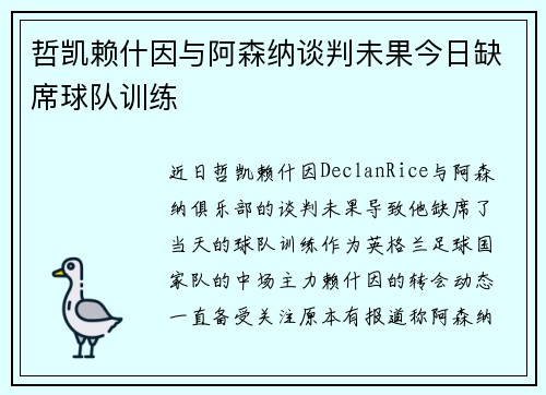 哲凯赖什因与阿森纳谈判未果今日缺席球队训练