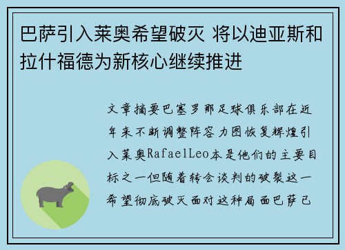 巴萨引入莱奥希望破灭 将以迪亚斯和拉什福德为新核心继续推进