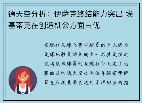 德天空分析：伊萨克终结能力突出 埃基蒂克在创造机会方面占优