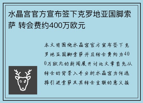 水晶宫官方宣布签下克罗地亚国脚索萨 转会费约400万欧元