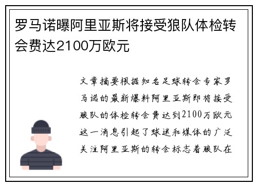 罗马诺曝阿里亚斯将接受狼队体检转会费达2100万欧元