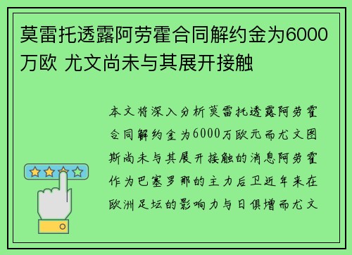 莫雷托透露阿劳霍合同解约金为6000万欧 尤文尚未与其展开接触