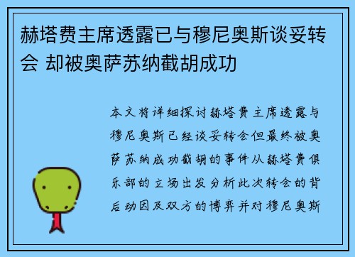 赫塔费主席透露已与穆尼奥斯谈妥转会 却被奥萨苏纳截胡成功