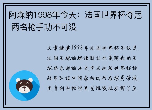 阿森纳1998年今天：法国世界杯夺冠 两名枪手功不可没