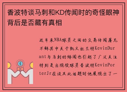 香波特谈马刺和KD传闻时的奇怪眼神背后是否藏有真相