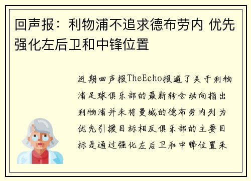 回声报:利物浦不追求德布劳内 优先强化左后卫和中锋位置