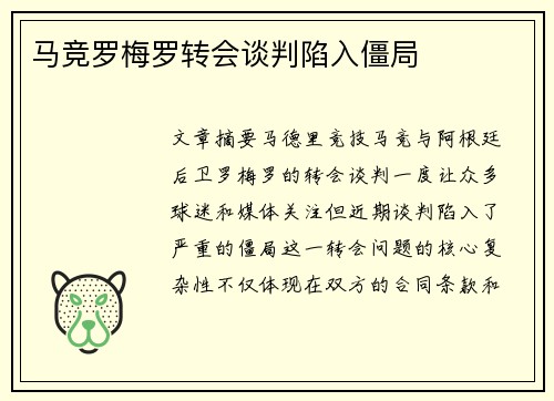 马竞罗梅罗转会谈判陷入僵局