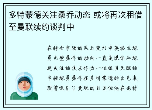 多特蒙德关注桑乔动态 或将再次租借至曼联续约谈判中