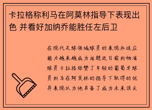 卡拉格称利马在阿莫林指导下表现出色 并看好加纳乔能胜任左后卫