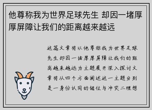 他尊称我为世界足球先生 却因一堵厚厚屏障让我们的距离越来越远