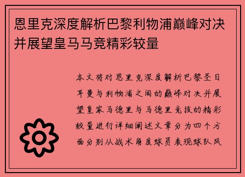 恩里克深度解析巴黎利物浦巅峰对决并展望皇马马竞精彩较量