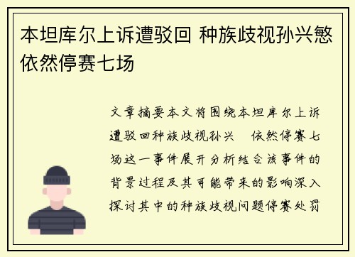 本坦库尔上诉遭驳回 种族歧视孙兴慜依然停赛七场