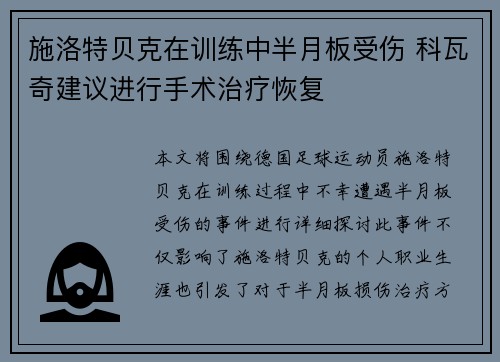 施洛特贝克在训练中半月板受伤 科瓦奇建议进行手术治疗恢复