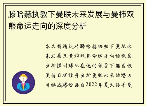 滕哈赫执教下曼联未来发展与曼柿双熊命运走向的深度分析