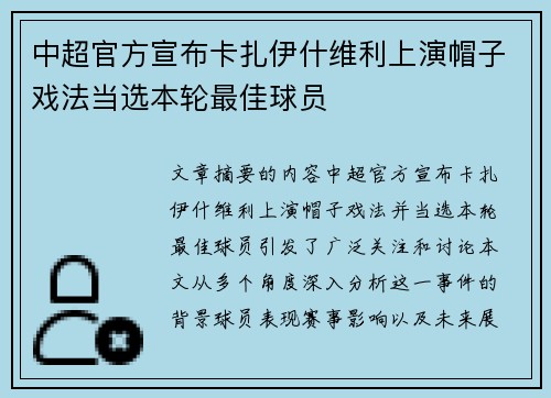 中超官方宣布卡扎伊什维利上演帽子戏法当选本轮最佳球员
