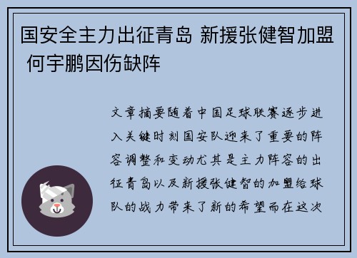 国安全主力出征青岛 新援张健智加盟 何宇鹏因伤缺阵