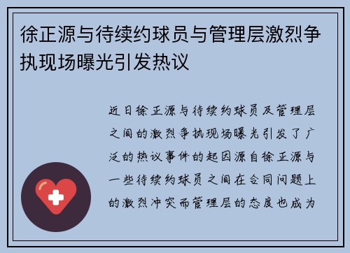 徐正源与待续约球员与管理层激烈争执现场曝光引发热议
