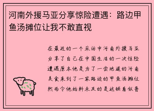 河南外援马亚分享惊险遭遇：路边甲鱼汤摊位让我不敢直视
