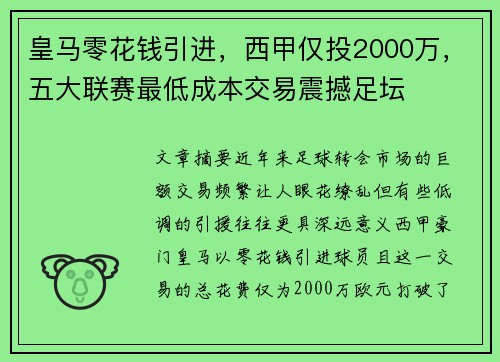 皇马零花钱引进，西甲仅投2000万，五大联赛最低成本交易震撼足坛