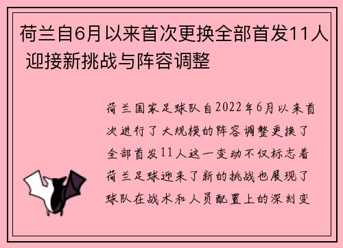 荷兰自6月以来首次更换全部首发11人 迎接新挑战与阵容调整