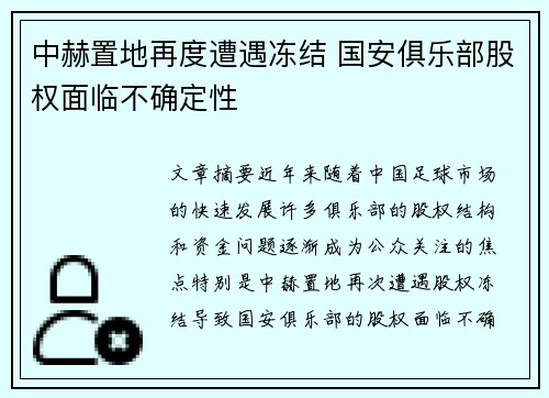 中赫置地再度遭遇冻结 国安俱乐部股权面临不确定性