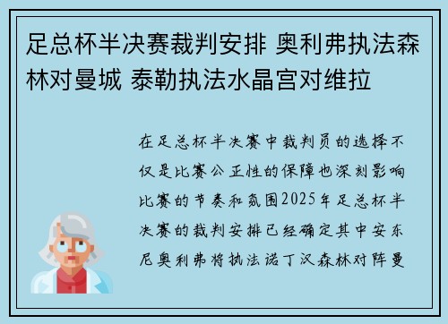足总杯半决赛裁判安排 奥利弗执法森林对曼城 泰勒执法水晶宫对维拉