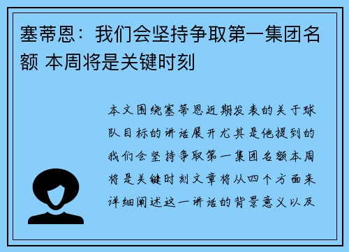 塞蒂恩:我们会坚持争取第一集团名额 本周将是关键时刻