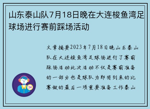 山东泰山队7月18日晚在大连梭鱼湾足球场进行赛前踩场活动