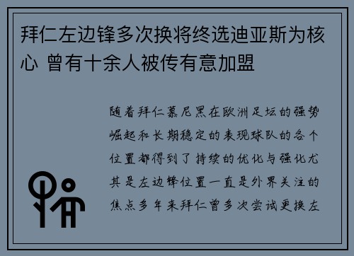 拜仁左边锋多次换将终选迪亚斯为核心 曾有十余人被传有意加盟