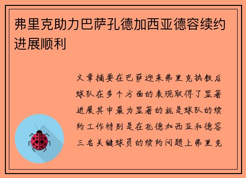 弗里克助力巴萨孔德加西亚德容续约进展顺利