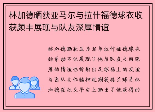 林加德晒获亚马尔与拉什福德球衣收获颇丰展现与队友深厚情谊