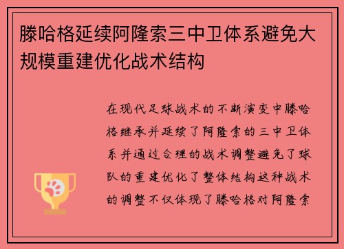 滕哈格延续阿隆索三中卫体系避免大规模重建优化战术结构