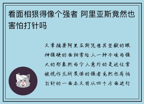 看面相狠得像个强者 阿里亚斯竟然也害怕打针吗