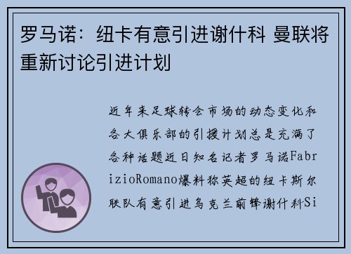 罗马诺：纽卡有意引进谢什科 曼联将重新讨论引进计划