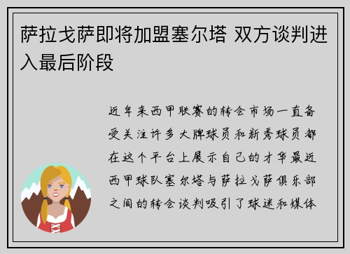 萨拉戈萨即将加盟塞尔塔 双方谈判进入最后阶段