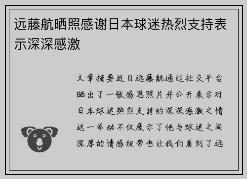 远藤航晒照感谢日本球迷热烈支持表示深深感激