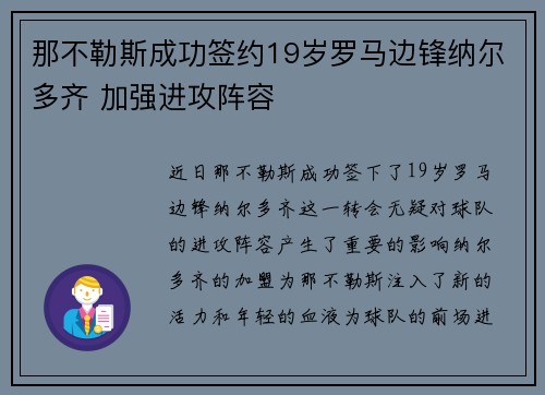 那不勒斯成功签约19岁罗马边锋纳尔多齐 加强进攻阵容