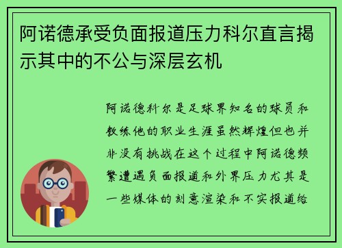 阿诺德承受负面报道压力科尔直言揭示其中的不公与深层玄机