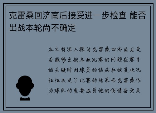 克雷桑回济南后接受进一步检查 能否出战本轮尚不确定