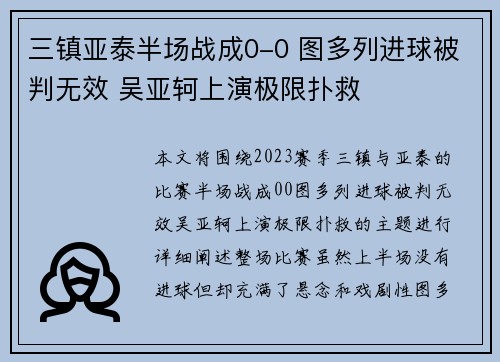 三镇亚泰半场战成0-0 图多列进球被判无效 吴亚轲上演极限扑救