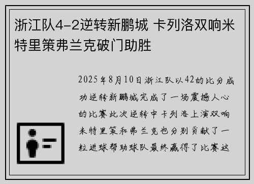 浙江队4-2逆转新鹏城 卡列洛双响米特里策弗兰克破门助胜