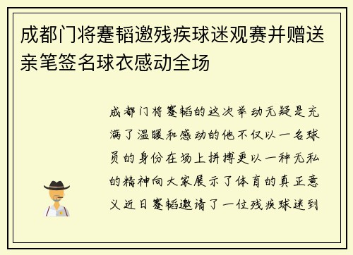 成都门将蹇韬邀残疾球迷观赛并赠送亲笔签名球衣感动全场