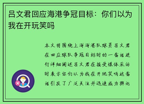 吕文君回应海港争冠目标：你们以为我在开玩笑吗